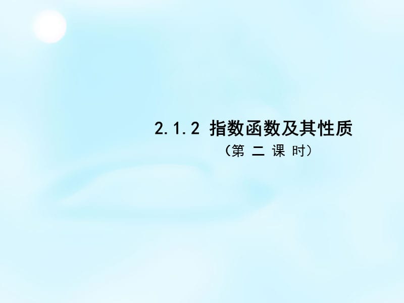 2015秋高中数学2.1.2指数函数及其性质（第2课时）课件新人教A版必修_第1页