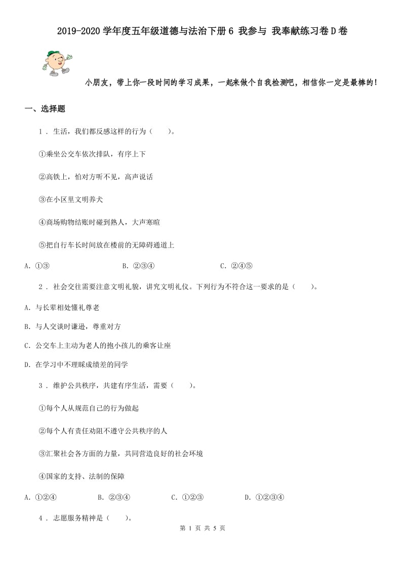 2019-2020学年度五年级道德与法治下册6 我参与 我奉献练习卷D卷_第1页