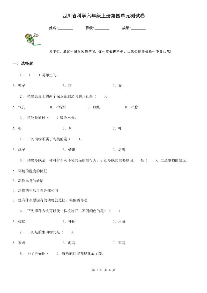 四川省科学六年级上册第四单元测试卷_第1页