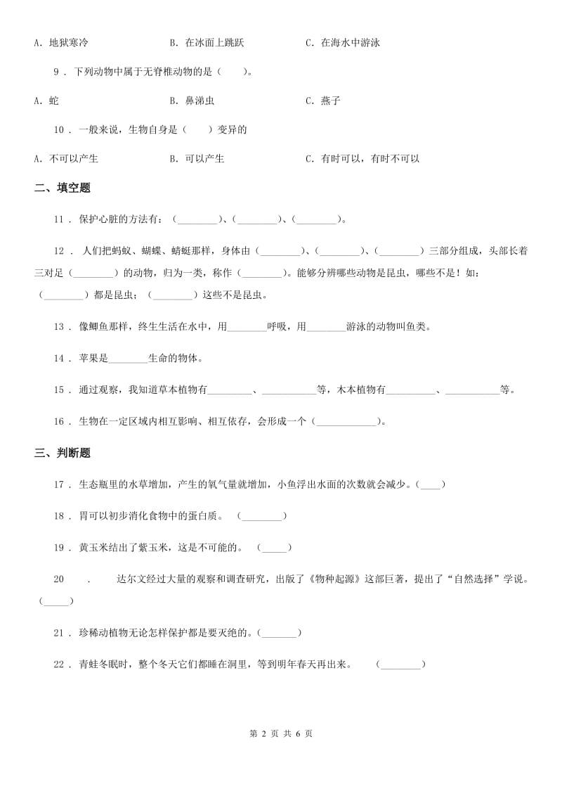 四川省科学六年级上册第四单元测试卷_第2页