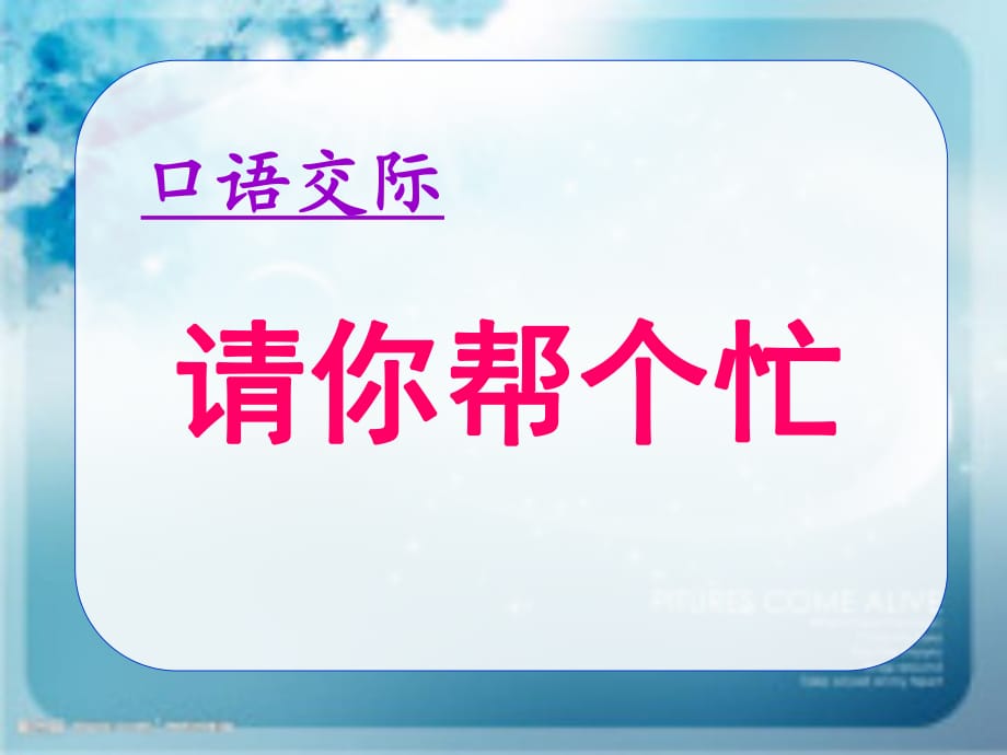 一年級語文下冊《口語交際請你幫個忙》課件_第1頁