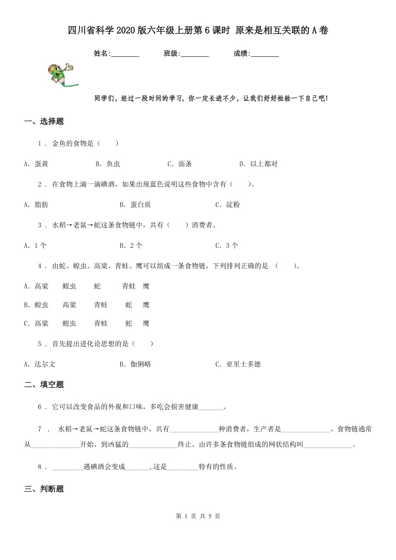 四川省科学2020版六年级上册第6课时 原来是相互关联的A卷_第1页