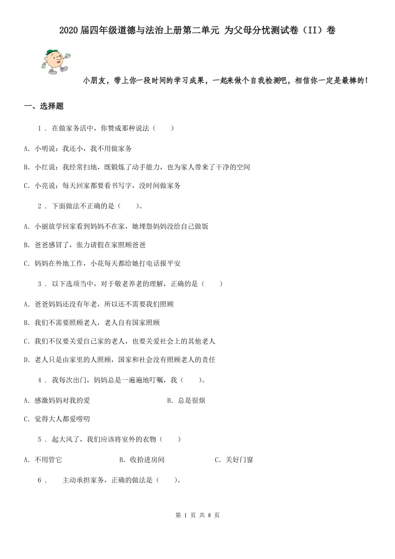 2020届四年级道德与法治上册第二单元 为父母分忧测试卷（II）卷_第1页