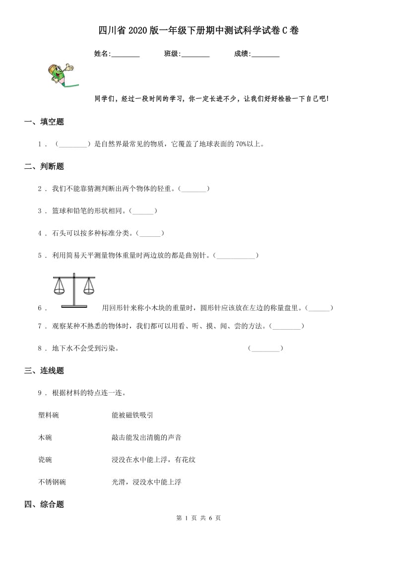 四川省2020版一年级下册期中测试科学试卷C卷_第1页