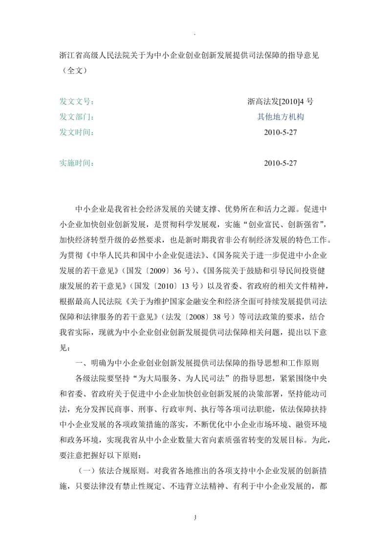 浙江省高级人民法院关于为中小企业创业创新发展提供司法保障的指导意见 (2)_第1页