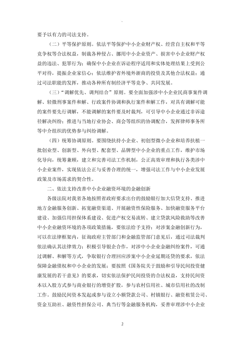 浙江省高级人民法院关于为中小企业创业创新发展提供司法保障的指导意见 (2)_第2页