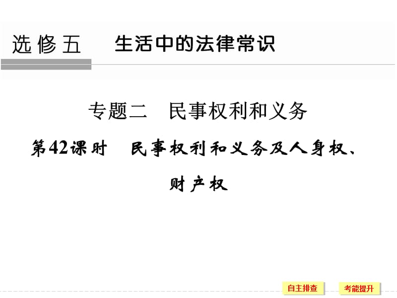 2017年浙江高考政治選修5《生活中的法律常識》復(fù)習課件_第1頁