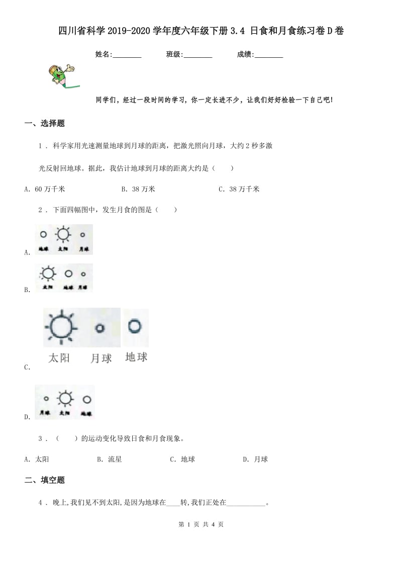 四川省科学2019-2020学年度六年级下册3.4 日食和月食练习卷D卷_第1页