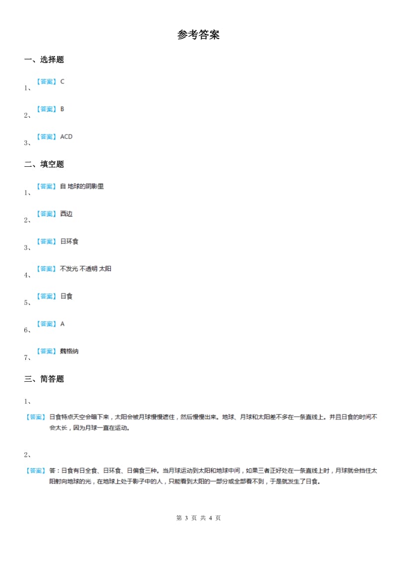 四川省科学2019-2020学年度六年级下册3.4 日食和月食练习卷D卷_第3页