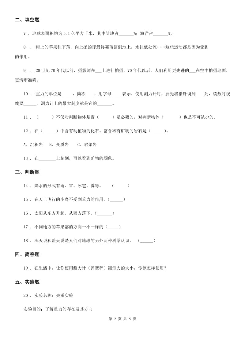 四川省科学四年级下册第五单元测试卷_第2页