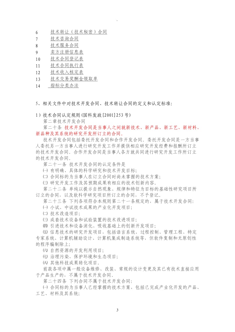 成都信息工程大学附：技术合同填写说明_第3页