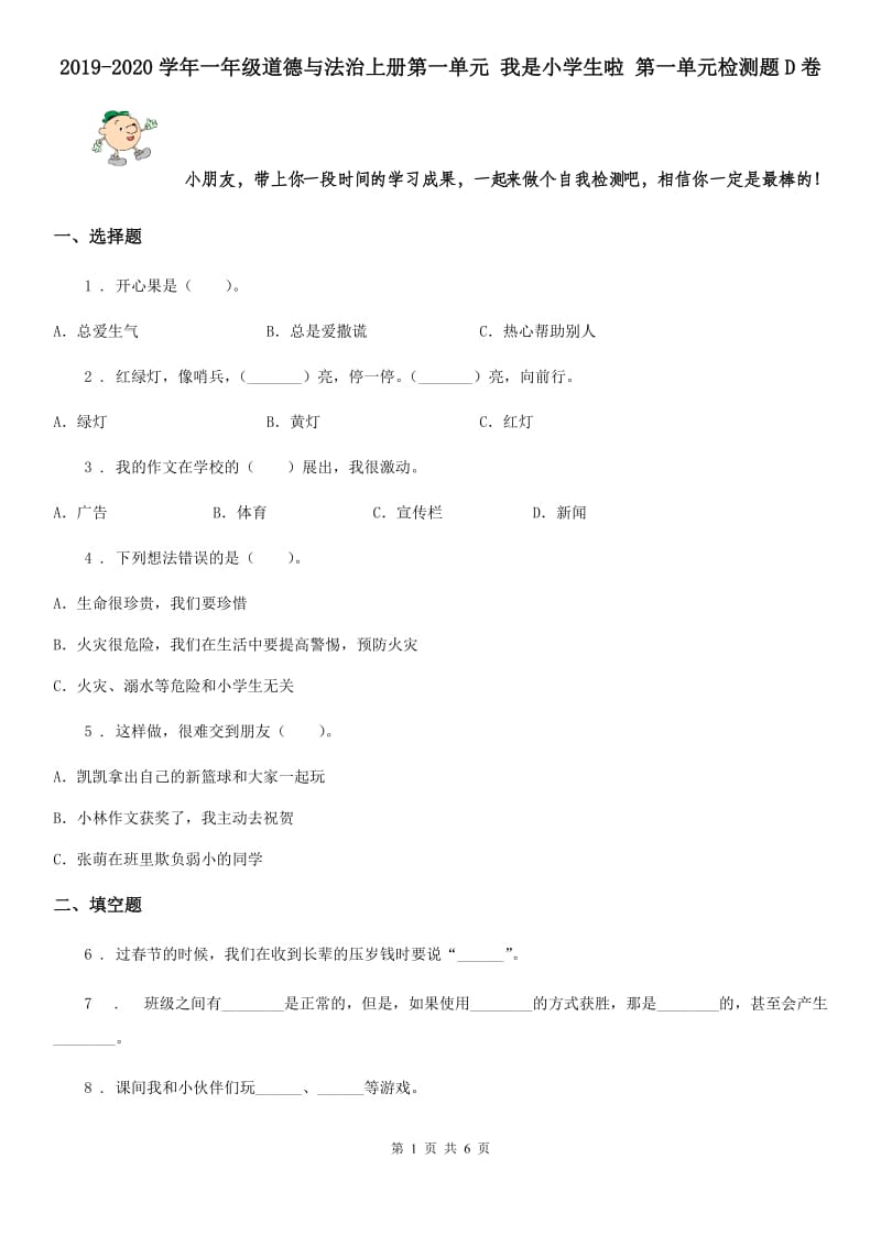 2019-2020学年一年级道德与法治上册第一单元 我是小学生啦 第一单元检测题D卷_第1页