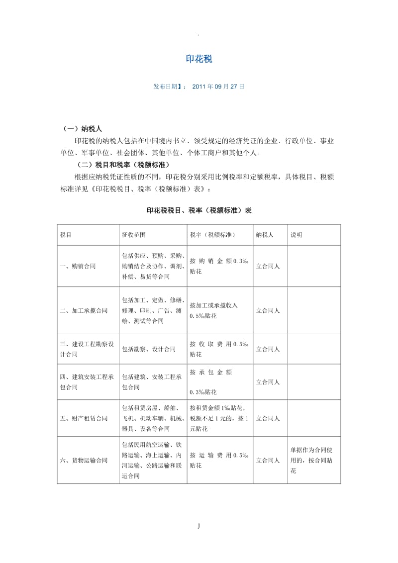 印花税管理办法_第1页