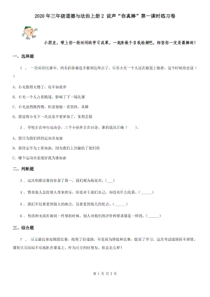 2020年三年級道德與法治上冊2 說聲“你真棒”第一課時(shí)練習(xí)卷