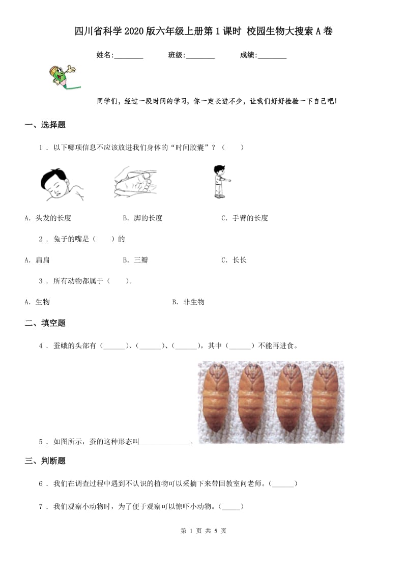 四川省科学2020版六年级上册第1课时 校园生物大搜索A卷_第1页