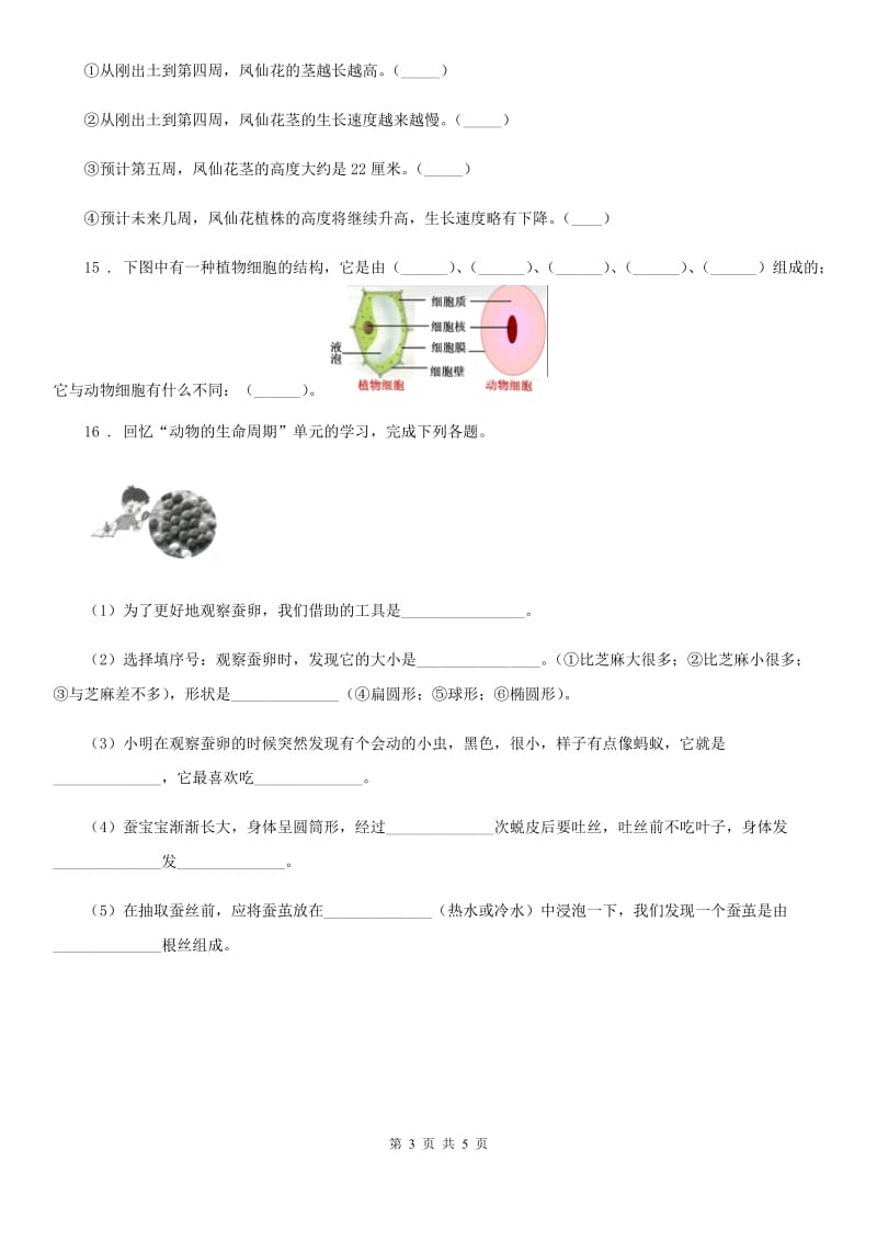 四川省科学2020版六年级上册第1课时 校园生物大搜索A卷_第3页