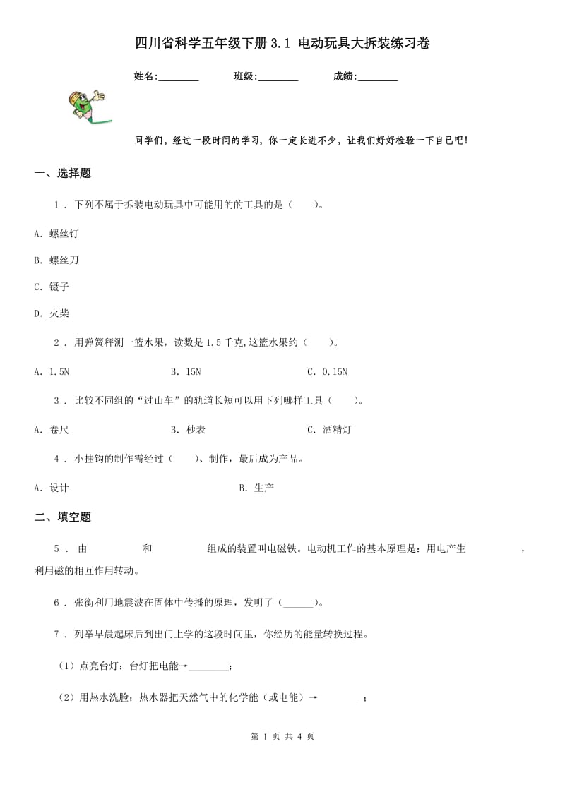 四川省科学五年级下册3.1 电动玩具大拆装练习卷_第1页