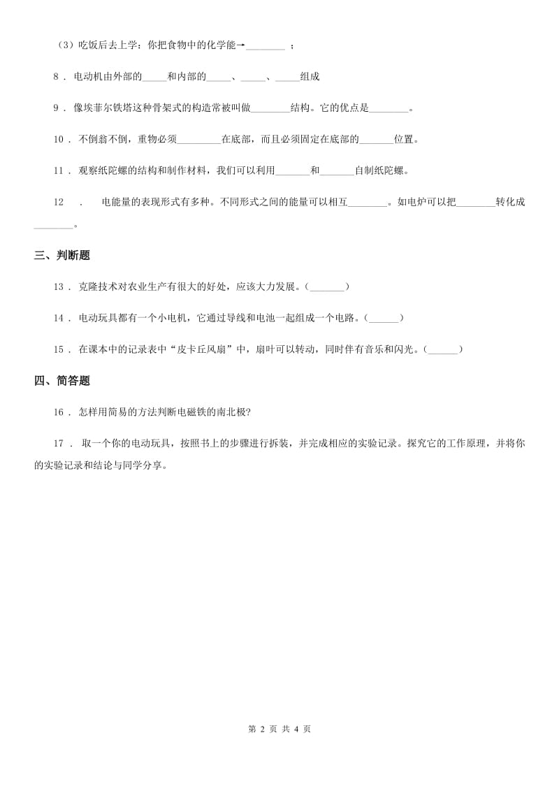 四川省科学五年级下册3.1 电动玩具大拆装练习卷_第2页