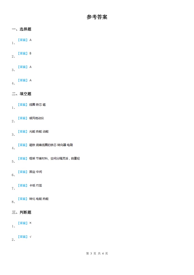 四川省科学五年级下册3.1 电动玩具大拆装练习卷_第3页