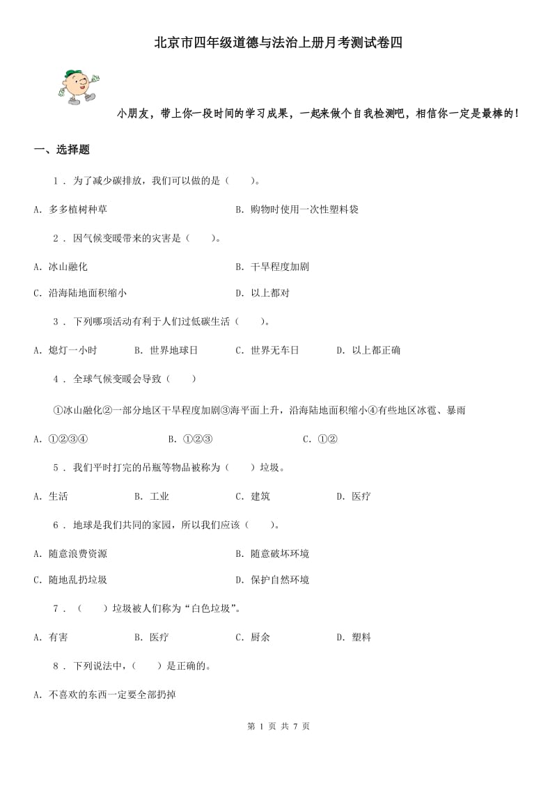 北京市四年级道德与法治上册月考测试卷四_第1页