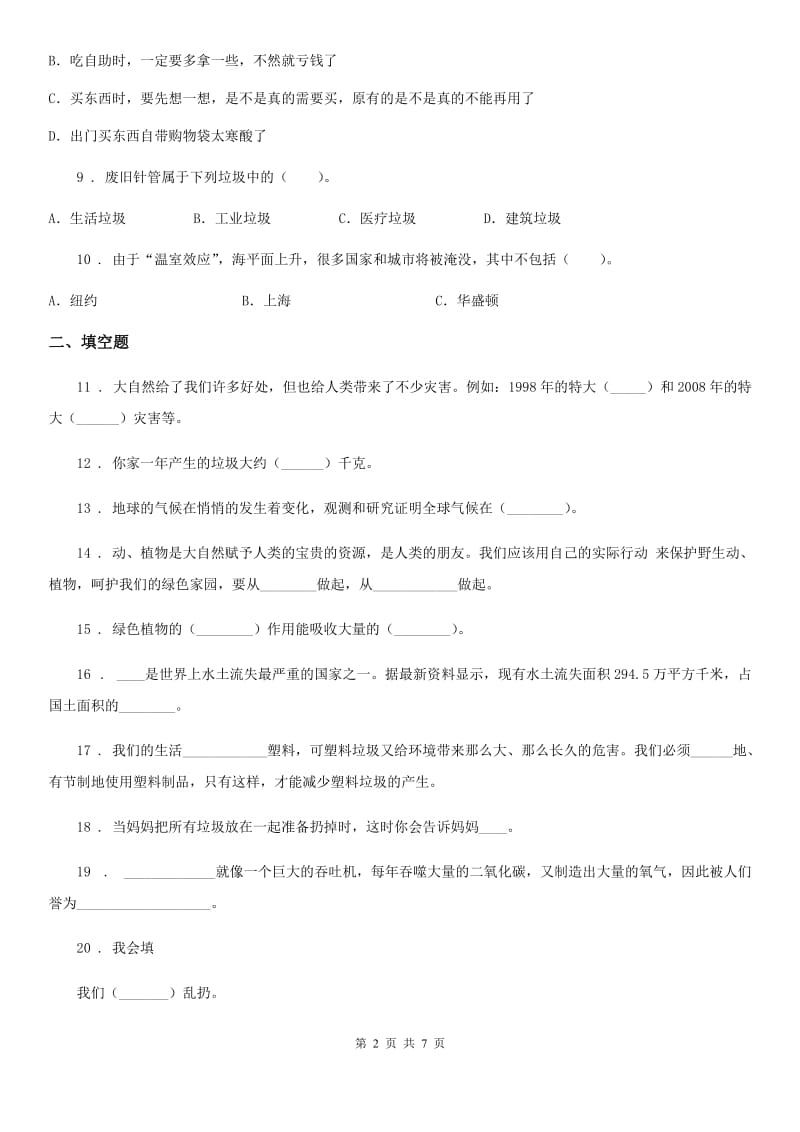 北京市四年级道德与法治上册月考测试卷四_第2页