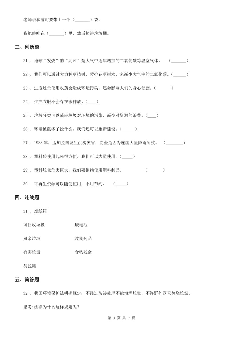 北京市四年级道德与法治上册月考测试卷四_第3页