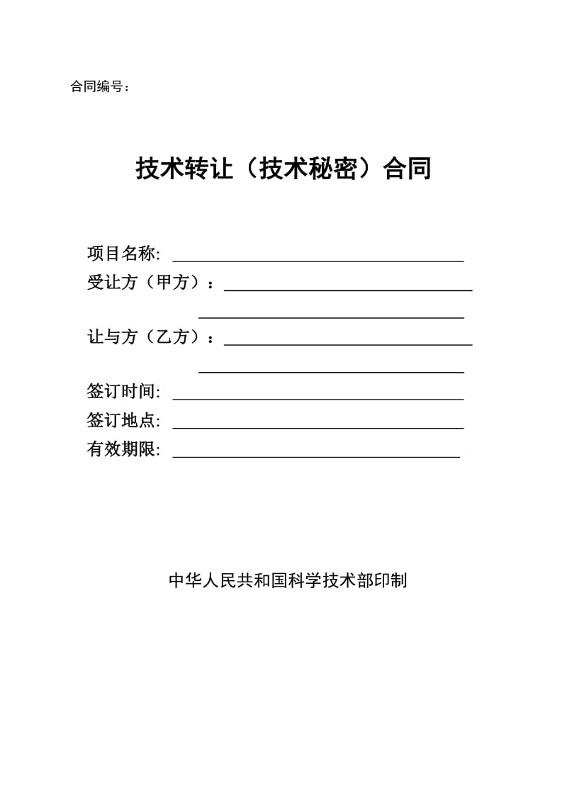 技术转让技术秘密合同_第1页