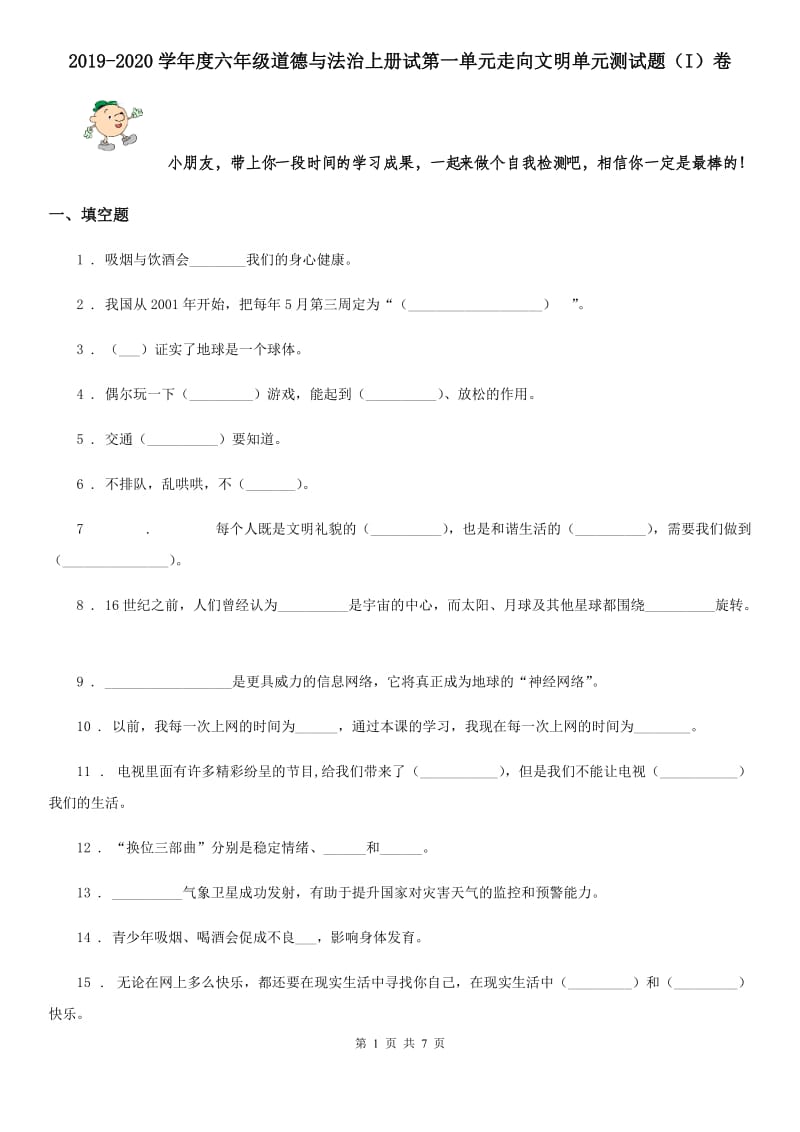 2019-2020学年度六年级道德与法治上册试第一单元走向文明单元测试题（I）卷_第1页