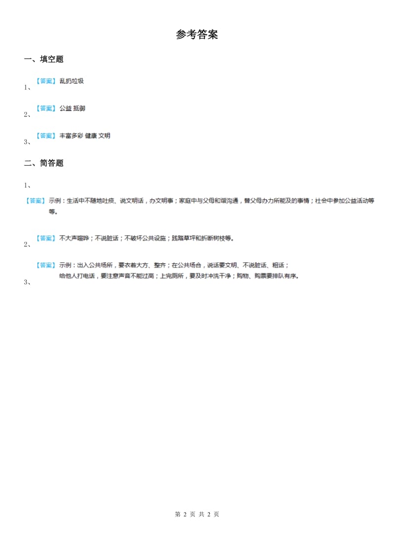 2019-2020年六年级道德与法治上册1.3健康文明的休闲生活练习卷1（II）卷_第2页