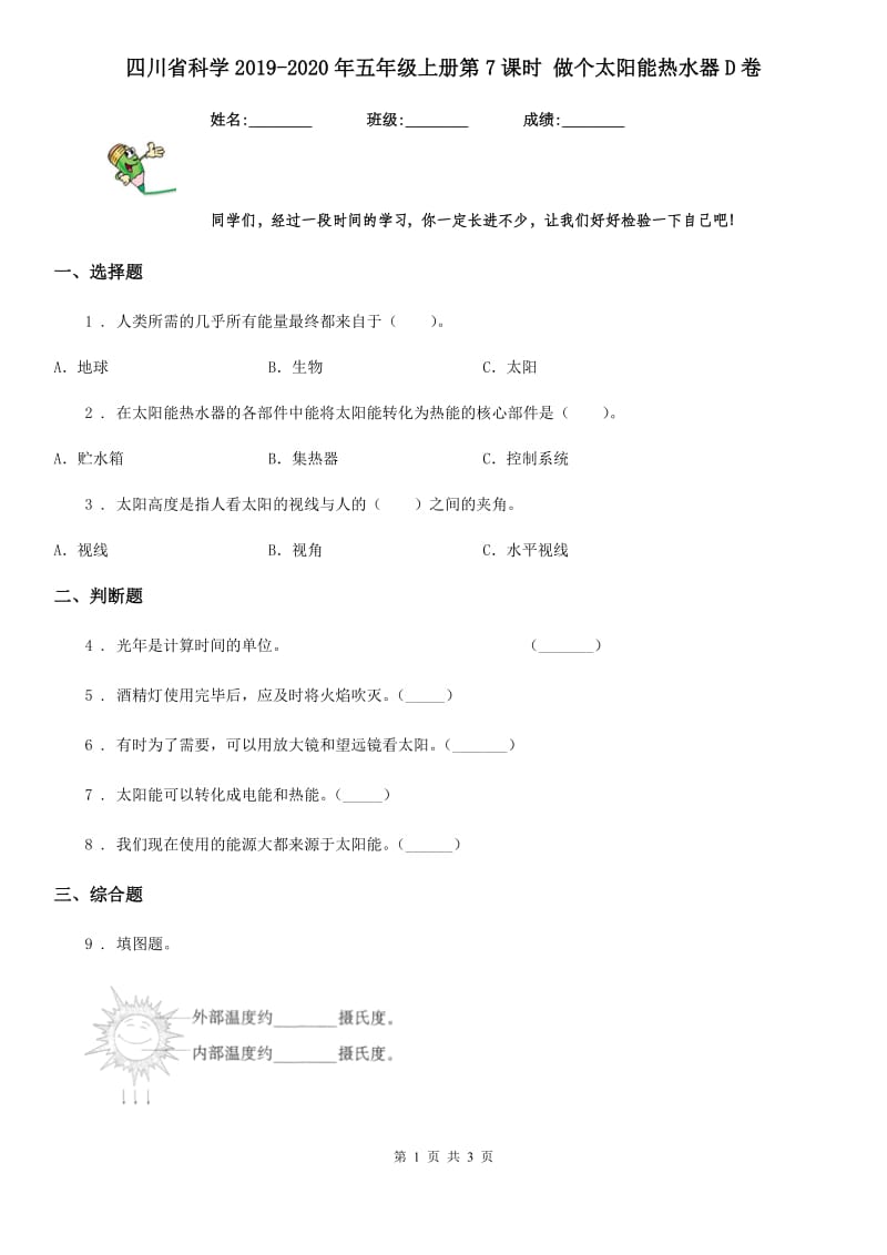 四川省科学2019-2020年五年级上册第7课时 做个太阳能热水器D卷_第1页