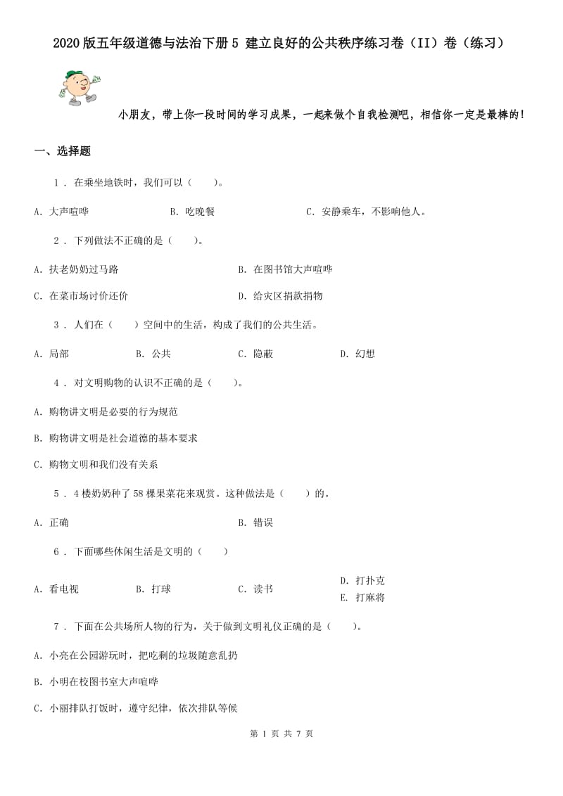 2020版五年级道德与法治下册5 建立良好的公共秩序练习卷（II）卷（练习）_第1页