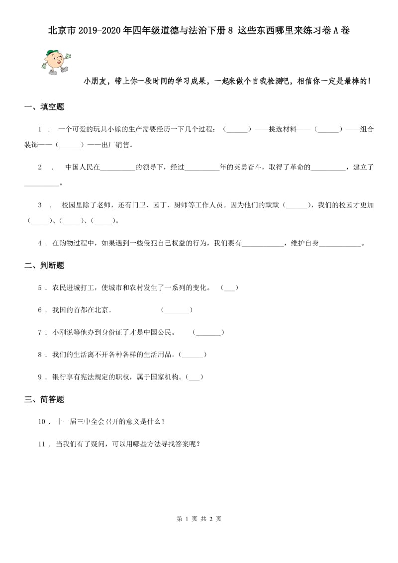 北京市2019-2020年四年级道德与法治下册8 这些东西哪里来练习卷A卷_第1页