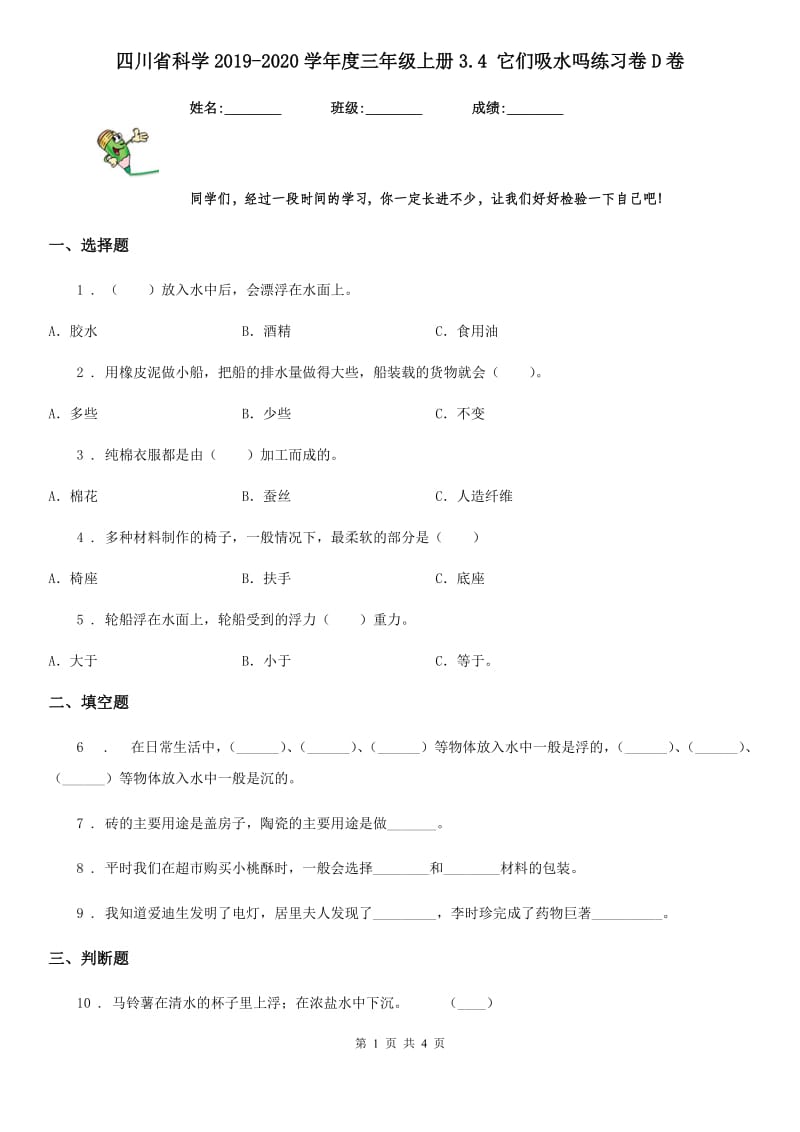 四川省科学2019-2020学年度三年级上册3.4 它们吸水吗练习卷D卷_第1页