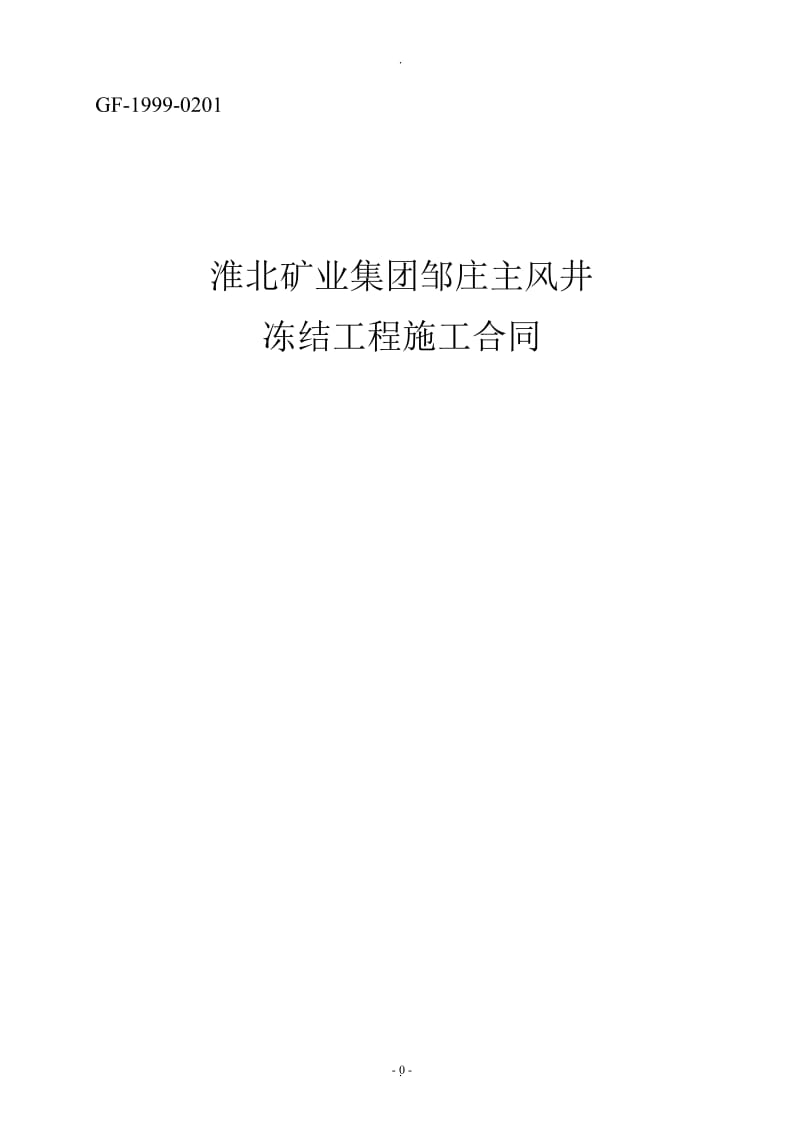 煤矿主、风井冻结施工合同最终_第1页