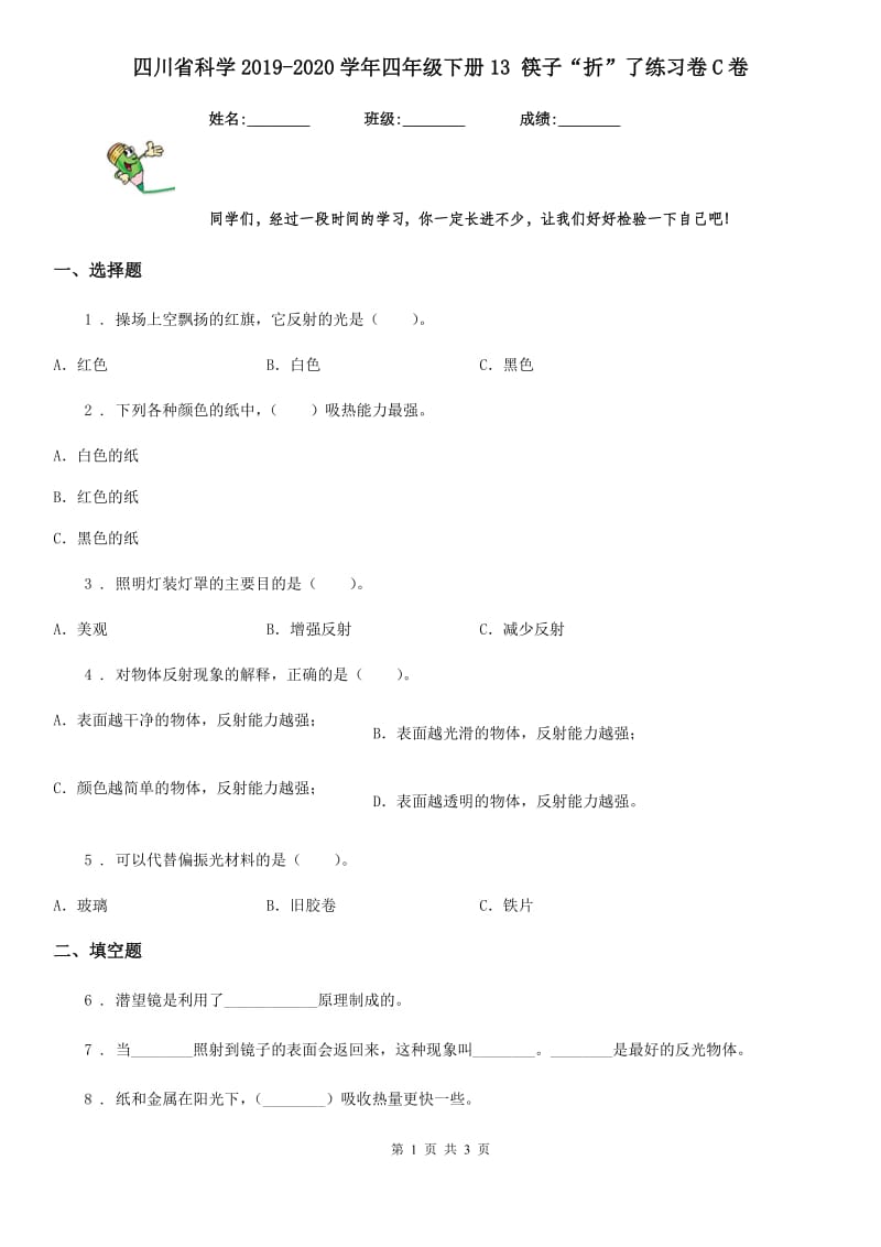 四川省科学2019-2020学年四年级下册13 筷子“折”了练习卷C卷_第1页