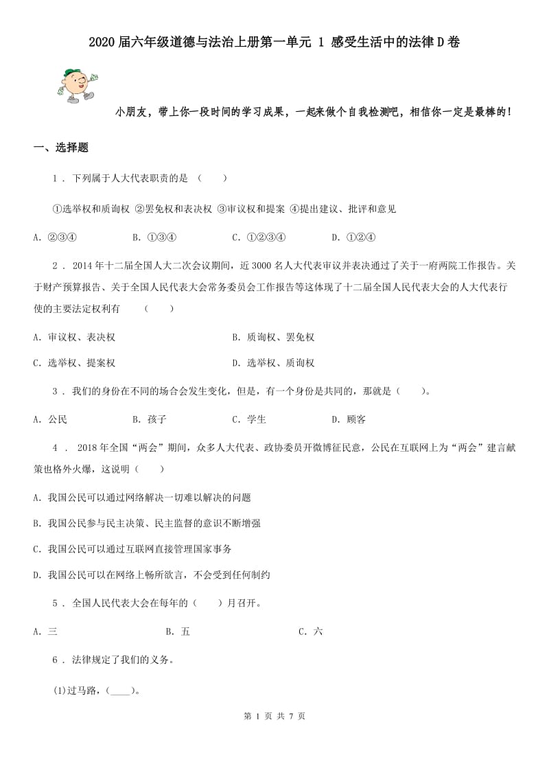 2020届六年级道德与法治上册第一单元 1 感受生活中的法律D卷_第1页