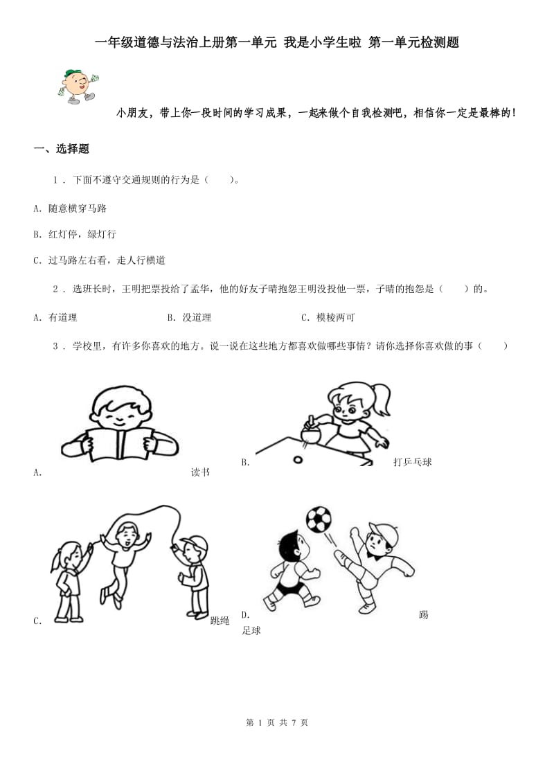 一年级道德与法治上册第一单元 我是小学生啦 第一单元检测题_第1页