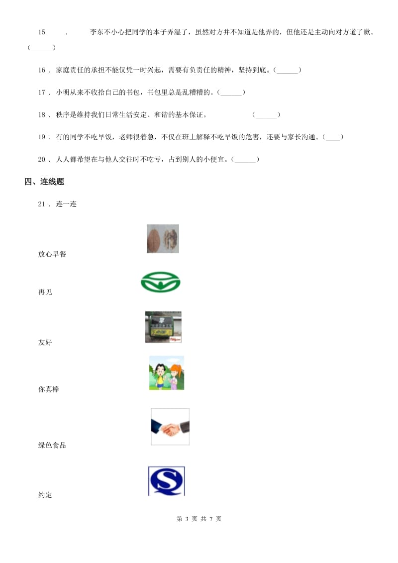 一年级道德与法治上册第一单元 我是小学生啦 第一单元检测题_第3页