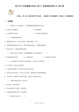 2020年三年級(jí)道德與法治上冊(cè)11 爸爸媽媽在我心中 練習(xí)卷