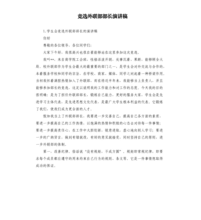 竞选外联部部长演讲稿 .docx_第1页