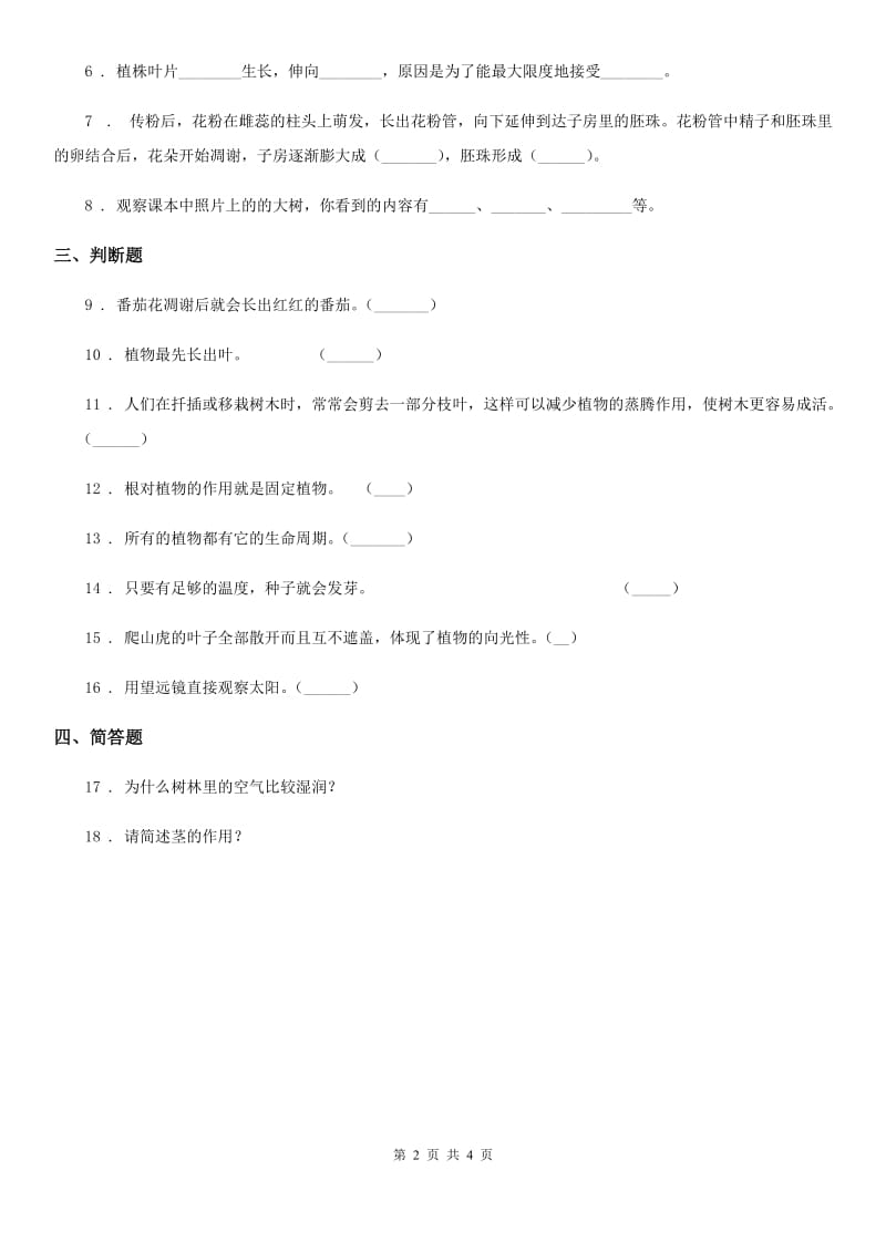 四川省科学2020年三年级下册第一单元测试卷B卷_第2页