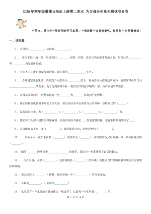 2020年四年級道德與法治上冊第二單元 為父母分擔單元測試卷B卷