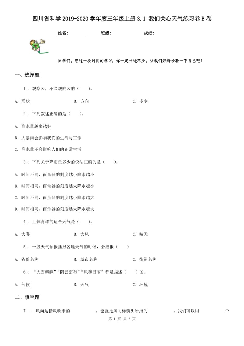 四川省科学2019-2020学年度三年级上册3.1 我们关心天气练习卷B卷_第1页