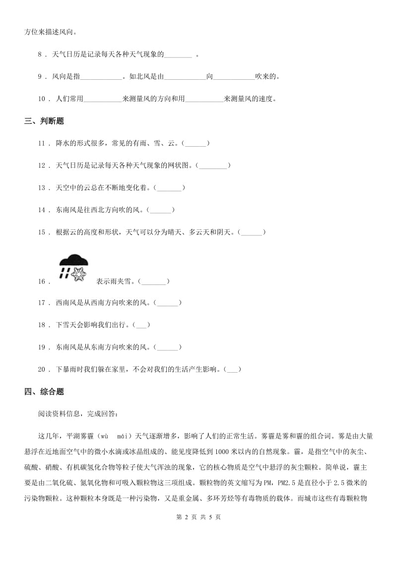 四川省科学2019-2020学年度三年级上册3.1 我们关心天气练习卷B卷_第2页