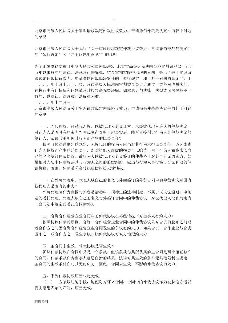 北京市高级人民法院关于审理请求裁定仲裁协议效力_第1页