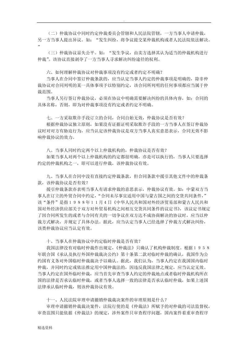 北京市高级人民法院关于审理请求裁定仲裁协议效力_第2页
