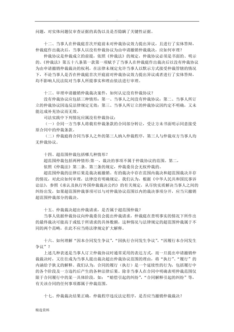 北京市高级人民法院关于审理请求裁定仲裁协议效力_第3页