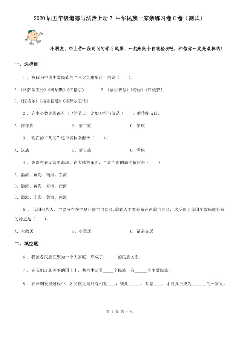 2020届五年级道德与法治上册7 中华民族一家亲练习卷C卷（测试）_第1页