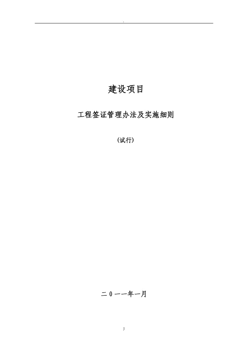 建筑工程签证管理办法、流程及实施细则_第1页