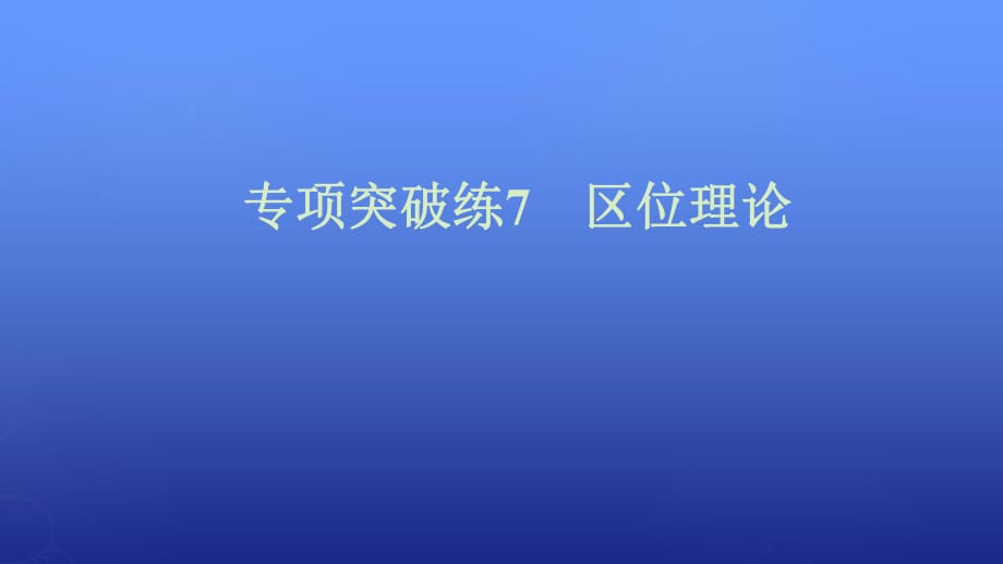 2016版高考地理一輪復習第四單元專項突破練7區(qū)位理論課件魯教版必修_第1頁